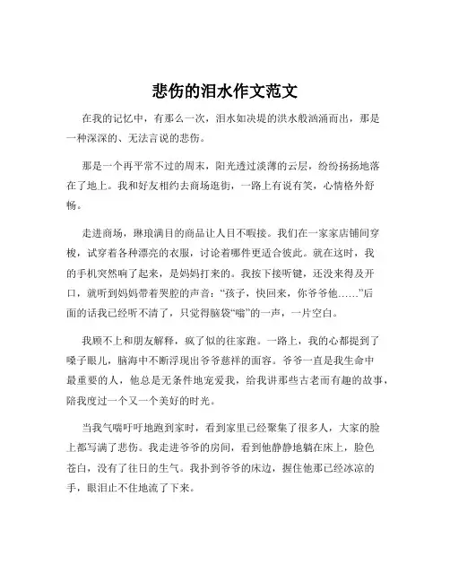 悲伤的泪水作文范文