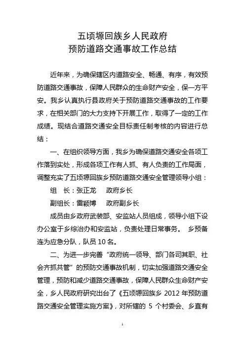 预防道路交通事故工作总结