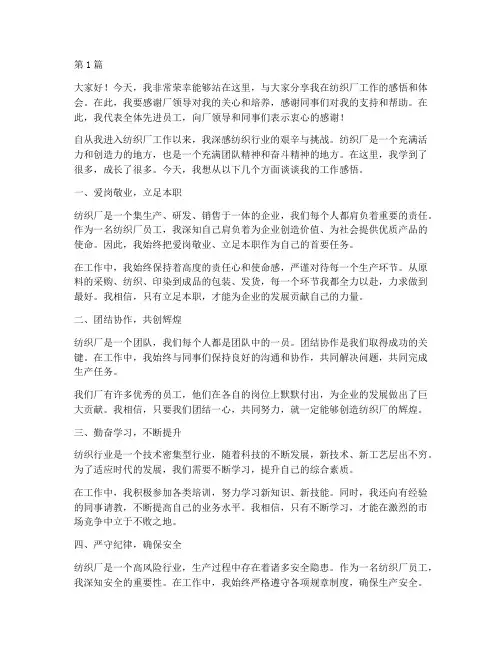 纺织厂先进员工发言稿(3篇)