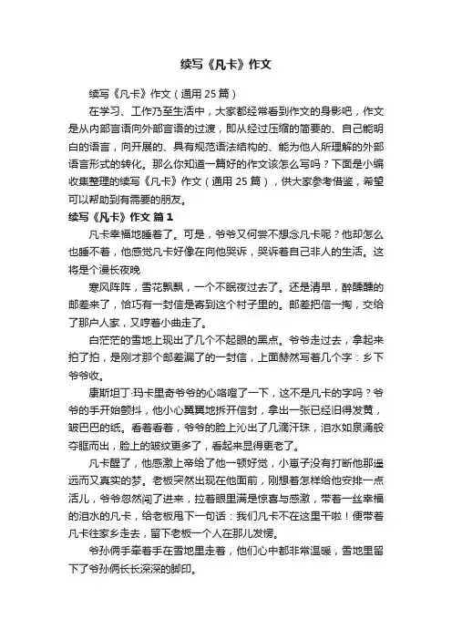 续写《凡卡》作文（通用25篇）