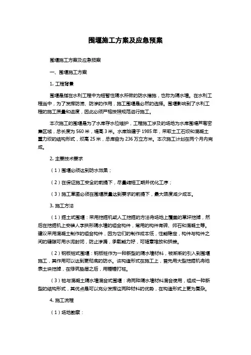 围堰施工方案及应急预案