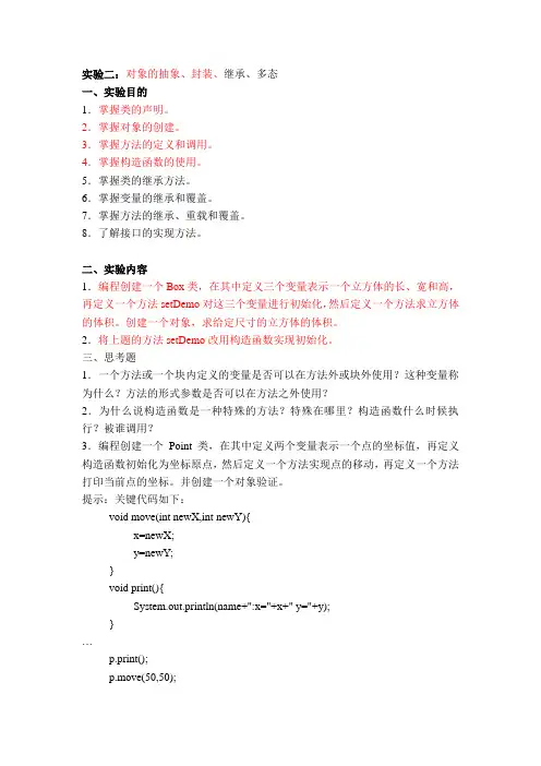java实验二对象的抽象、封装、继承、多态