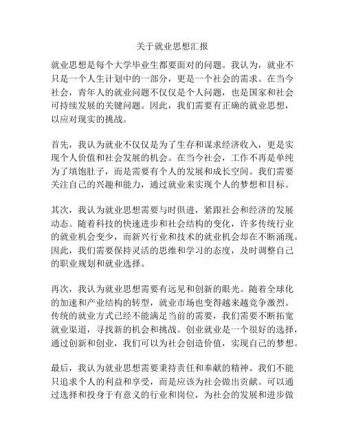 关于就业思想汇报