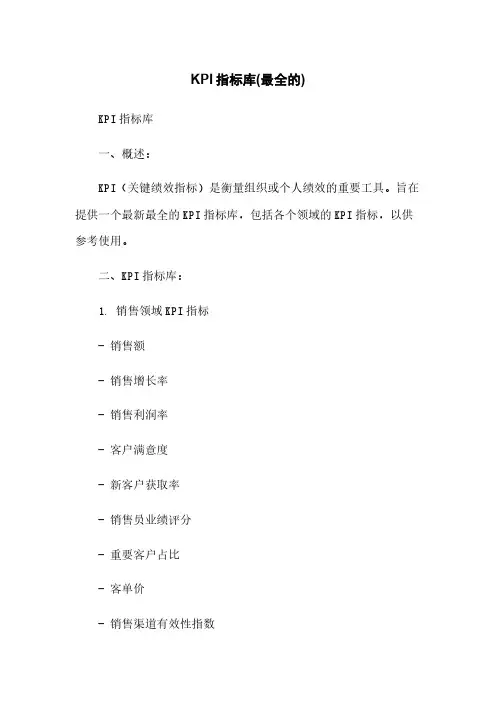 KPI指标库(最全的)