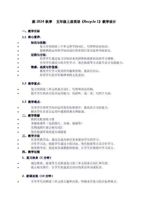五年级上册英语《recycle1》教学设计