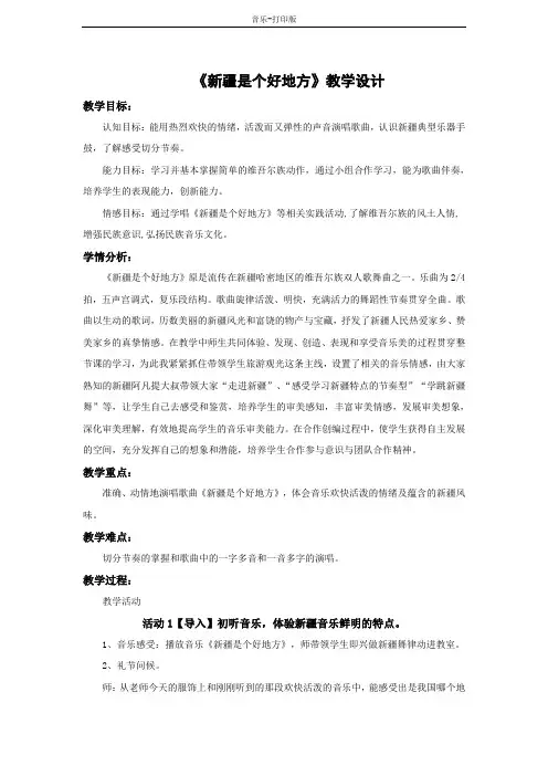 人音版-音乐-二年级下册-《新疆是个好地方》教学设计