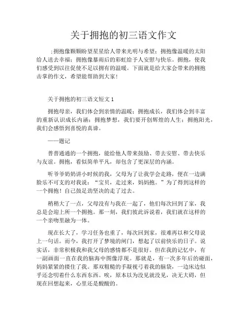 关于拥抱的初三语文作文