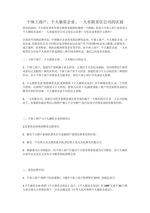 个体工商户、个人独资企业、一人有限责任公司的区别