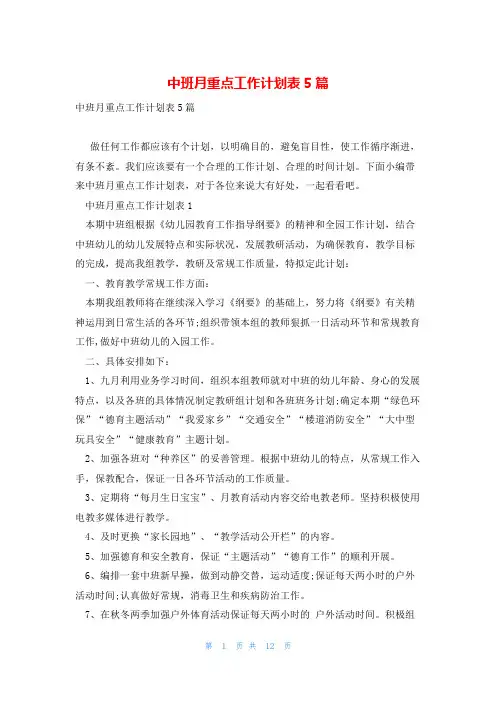 中班月重点工作计划表5篇