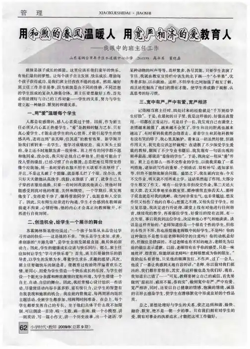 用和煦的春风温暖人  用宽严相济的爱教育人——我眼中的班主任工作