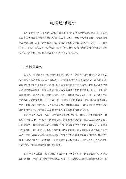 电信行业定价
