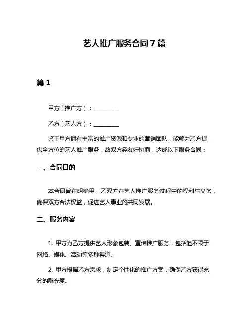 艺人推广服务合同7篇
