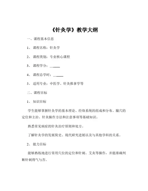 《针灸学》教学大纲