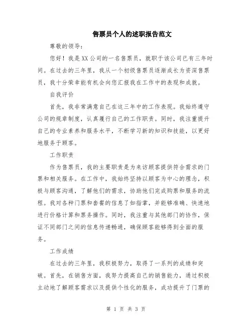 售票员个人的述职报告范文