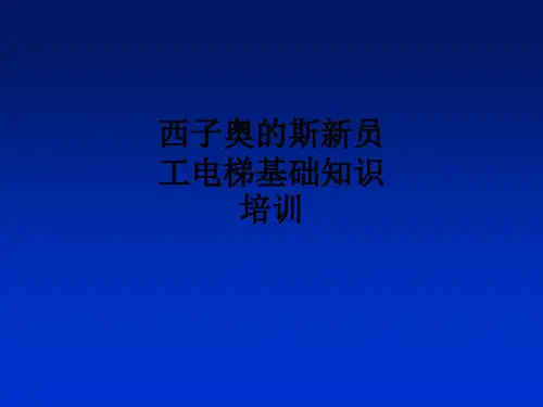 西子奥的斯新员工电梯基础知识培训ppt课件