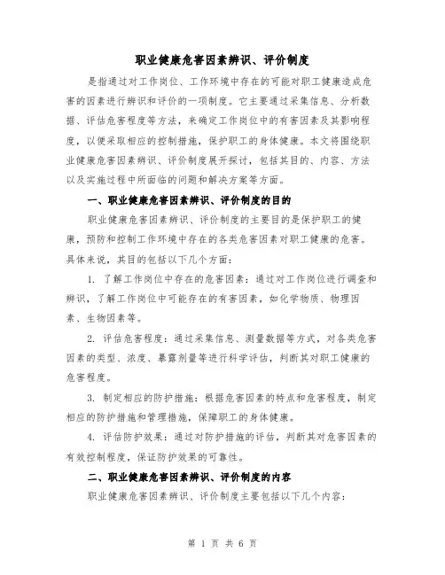 职业健康危害因素辨识、评价制度(三篇)