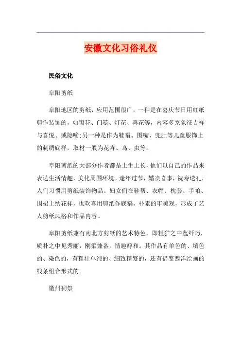 安徽文化习俗礼仪