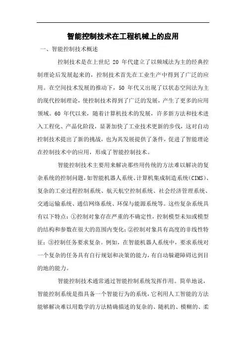 智能控制技术在工程机械上的应用.