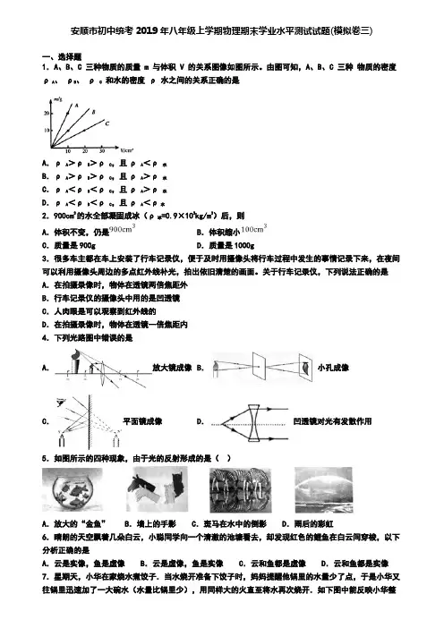 安顺市初中统考2019年八年级上学期物理期末学业水平测试试题(模拟卷三)