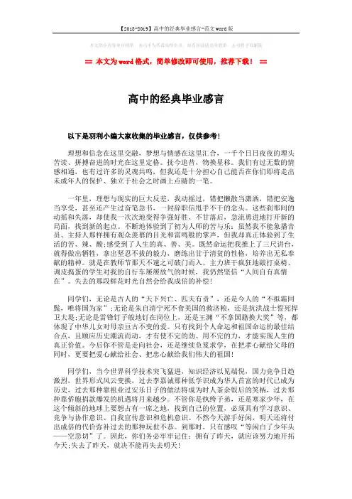 【2018-2019】高中的经典毕业感言-范文word版 (2页)