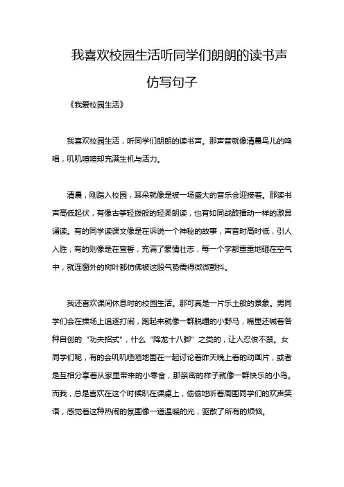 我喜欢校园生活听同学们朗朗的读书声仿写句子