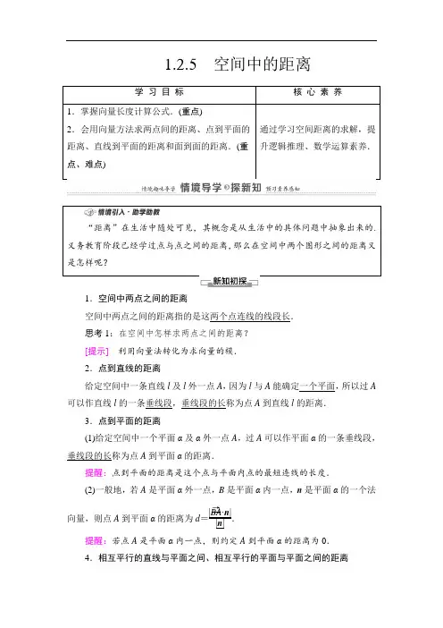 【高中数学】第1章 1.2.5 空间中的距离【新教材】人教B版(2019)高中数学选择性必修第一册