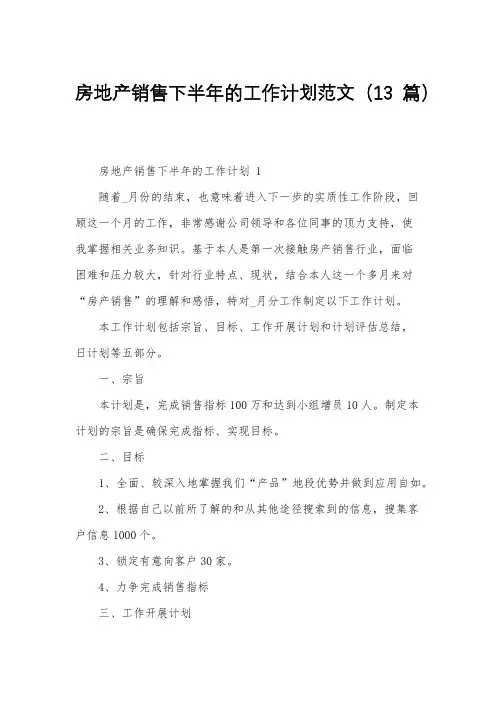 房地产销售下半年的工作计划范文(13篇)