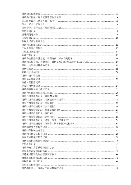 钢结构工程施工验收资料表格大全