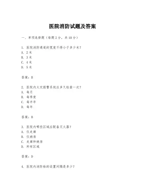 医院消防试题及答案