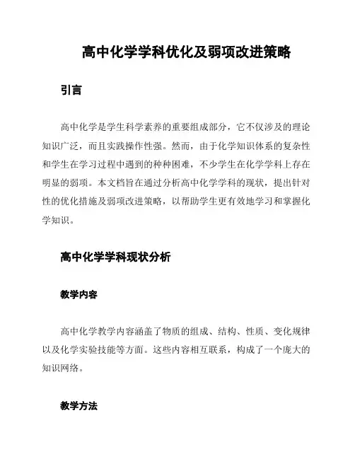 高中化学学科优化及弱项改进策略