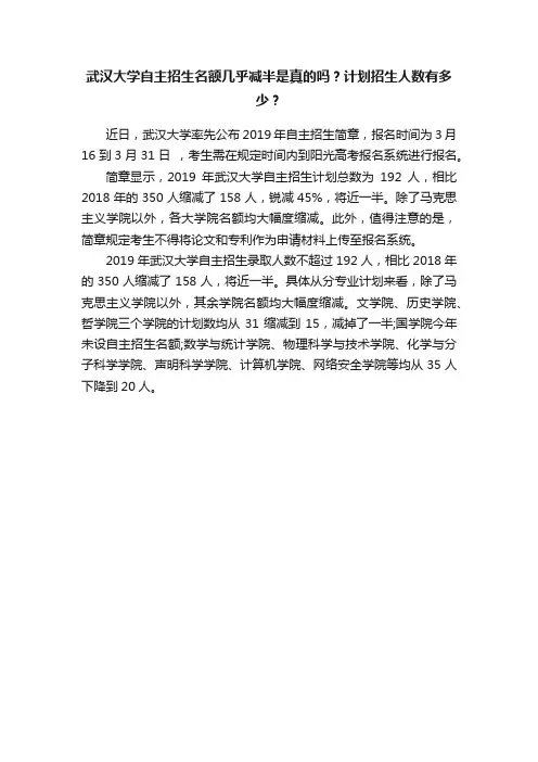 武汉大学自主招生名额几乎减半是真的吗？计划招生人数有多少？