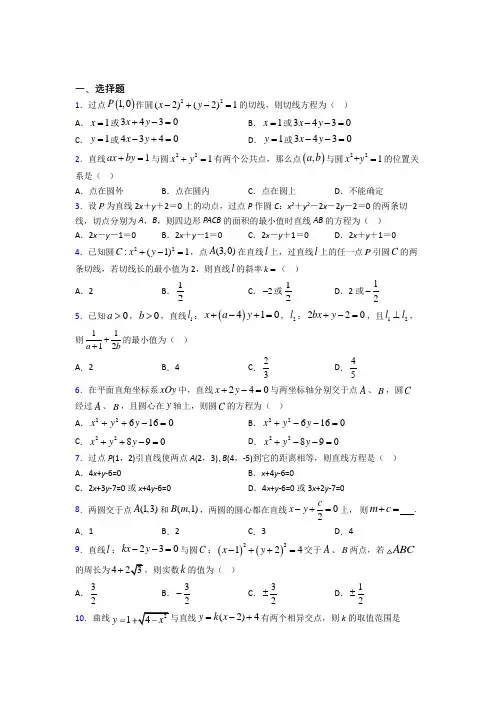 最新人教版高中数学选修一第二单元《直线和圆的方程》检测题(包含答案解析)(1)