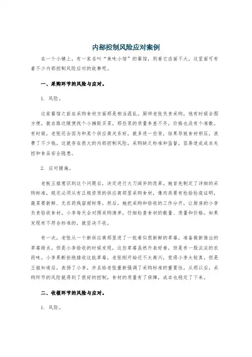 内部控制风险应对案例