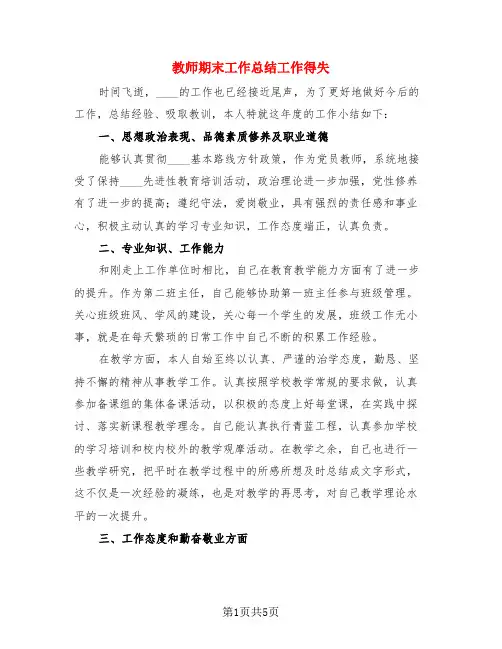 教师期末工作总结工作得失(3篇)