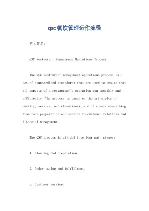 qsc餐饮管理运作流程