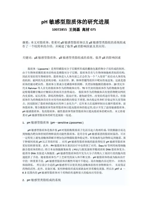 pH敏感型脂质体的研究进展