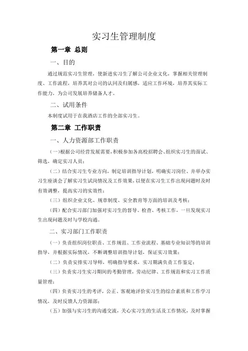 酒店企业实习生管理制度 -