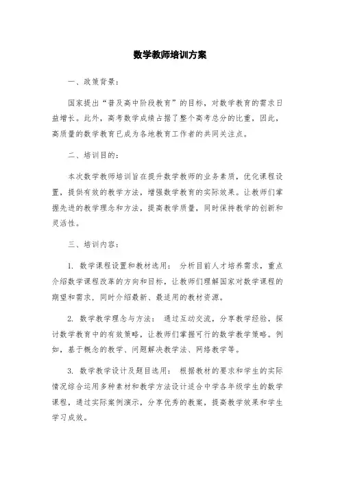 数学教师培训方案