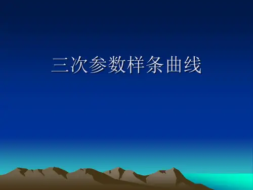 三次参数样条曲线.