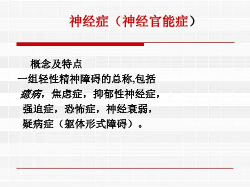 神经症(神经官能症)