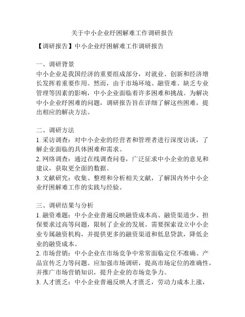 关于中小企业纾困解难工作调研报告