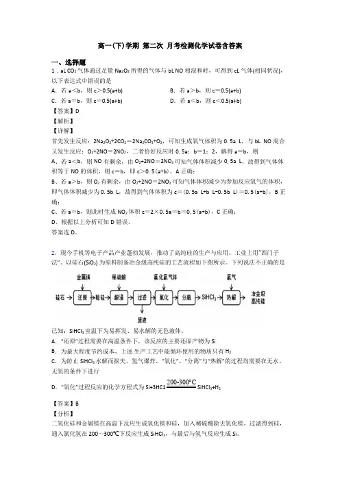 高一(下)学期 第二次 月考检测化学试卷含答案