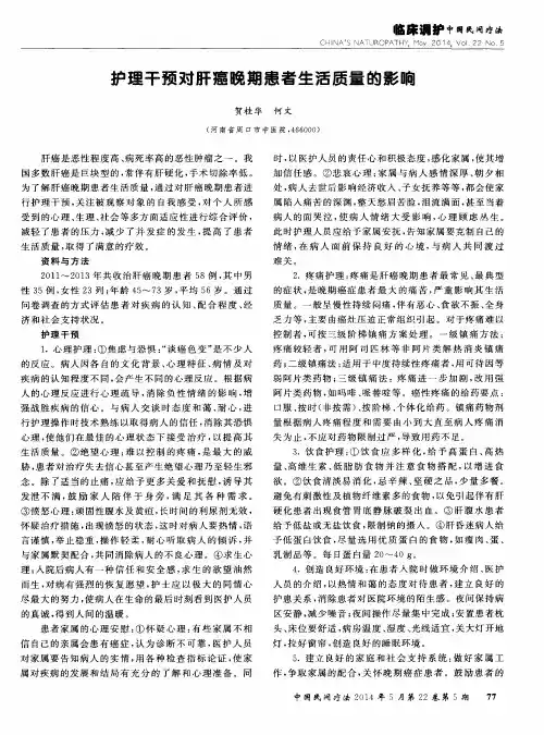 护理干预对肝癌晚期患者生活质量的影响