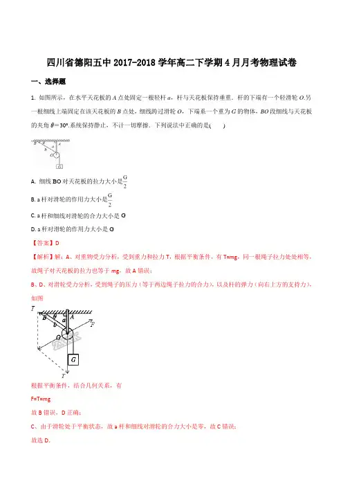 精品解析：四川省德阳五中2017-2018学年高二下学期4月月考物理试题(解析版)