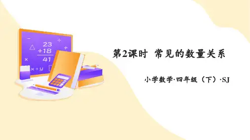 第三单元第2课时  常见的数量关系(课件)四年级数学下册(苏教版)