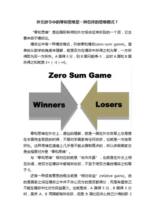 外交辞令中的零和思维是一种怎样的思维模式？