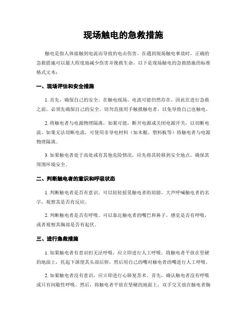 现场触电的急救措施