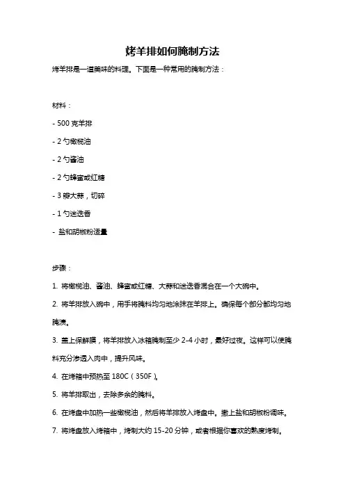 烤羊排如何腌制方法