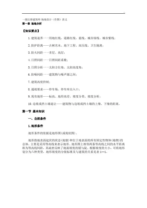 一级注册建筑师场地设计(作图题)讲义(练习情况总结复习资料要点及其应试技巧窍门)