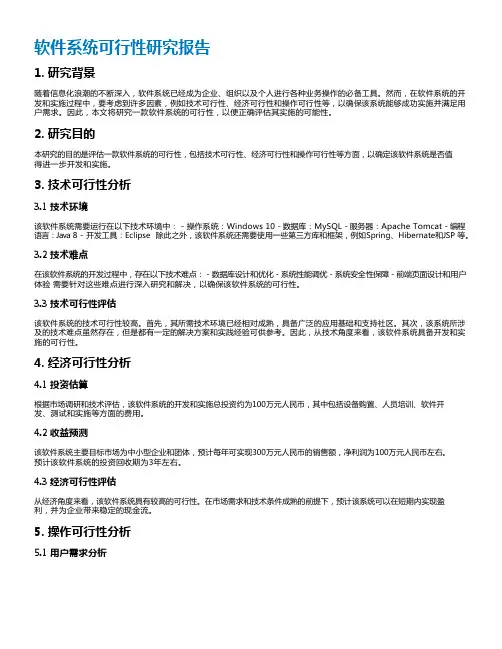 软件系统可行性研究报告